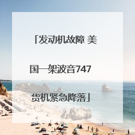 发动机故障 美国一架波音747货机紧急降落