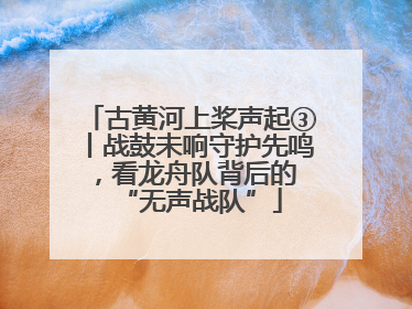 古黄河上桨声起③丨战鼓未响守护先鸣，看龙舟队背后的 “无声战队”