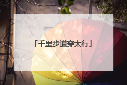 千里步道穿太行