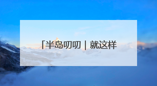 半岛叨叨｜就这样把你“蒸”服！当拉布布的风刮到了山东馒头界……