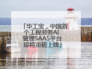 华工宝，中国首个工程劳务AI 管理SAAS平台即将重磅上线