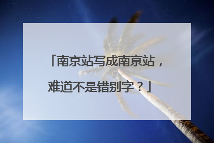 南京站写成南亰站，难道不是错别字？