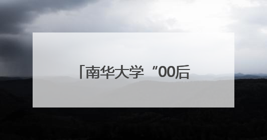 南华大学“00后”医学生捐献造血干细胞 点燃白血病患者生命希望