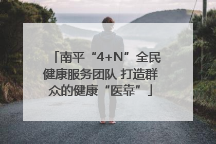 南平“4+N”全民健康服务团队 打造群众的健康“医靠”
