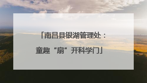 南昌县银湖管理处：童趣“扇”开科学门