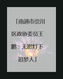 南通市崇川区政协委员王鹏：无影灯下追梦人