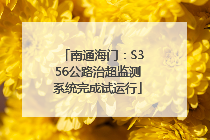 南通海门：S356公路治超监测系统完成试运行