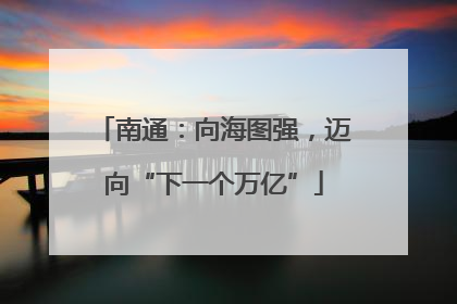 南通：向海图强，迈向“下一个万亿”