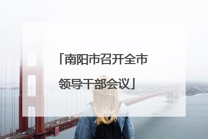 南阳市召开全市领导干部会议
