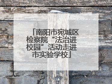 南阳市宛城区检察院“法治进校园”活动走进市实验学校