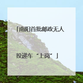 南阳首批邮政无人投递车“上岗”