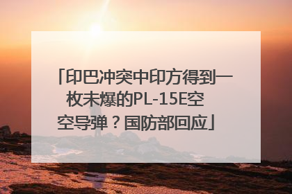 印巴冲突中印方得到一枚未爆的PL-15E空空导弹？国防部回应