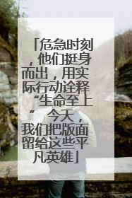 危急时刻，他们挺身而出，用实际行动诠释“生命至上” 今天，我们把版面留给这些平凡英雄