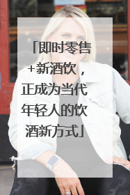 即时零售+新酒饮，正成为当代年轻人的饮酒新方式
