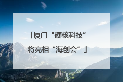 厦门“硬核科技” 将亮相“海创会”