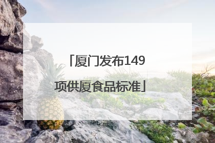 厦门发布149项供厦食品标准