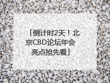 倒计时2天！北京CBD论坛年会亮点抢先看