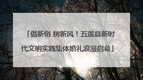 倡新俗 树新风！五莲县新时代文明实践集体婚礼浪漫启幕