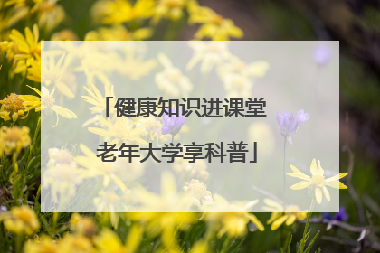 健康知识进课堂 老年大学享科普