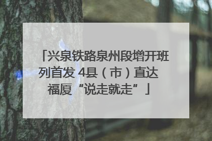 兴泉铁路泉州段增开班列首发 4县（市）直达福厦“说走就走”