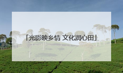 光影映乡情 文化润心田