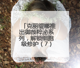 克丽缇娜推出御颜粹泌系列，解锁细胞级修护（7）焕颜体验