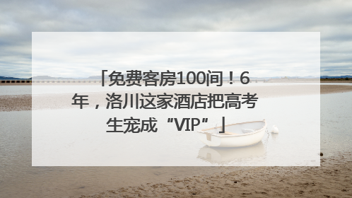 免费客房100间！6年，洛川这家酒店把高考生宠成“VIP”
