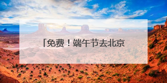 免费！端午节去北京大运河看赛龙舟，赛事活动将持续三天