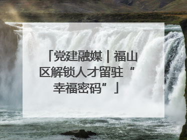 党建融媒｜福山区解锁人才留驻“幸福密码”