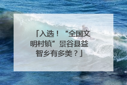 入选！“全国文明村镇”景谷县益智乡有多美？