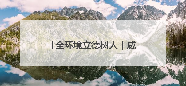 全环境立德树人｜威海高区田和街道：构建四维融合体系 绘就全环境立德树人新画卷