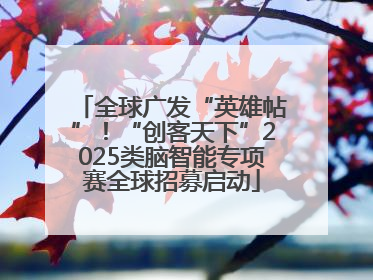全球广发“英雄帖”！“创客天下”2025类脑智能专项赛全球招募启动