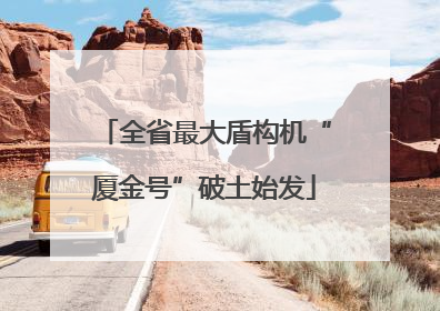 全省最大盾构机“厦金号”破土始发