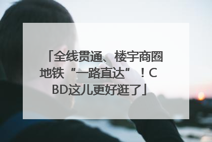 全线贯通、楼宇商圈地铁“一路直达”！CBD这儿更好逛了