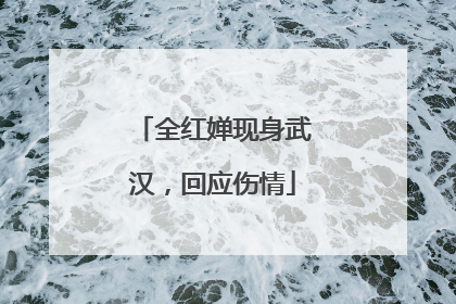 全红婵现身武汉，回应伤情