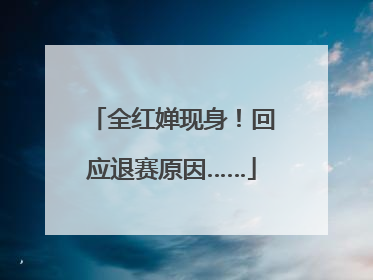 全红婵现身！回应退赛原因……