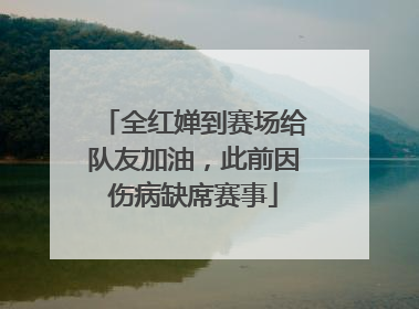 全红婵到赛场给队友加油，此前因伤病缺席赛事