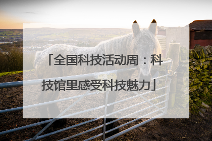 全国科技活动周：科技馆里感受科技魅力