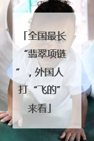 全国最长“翡翠项链”，外国人打“飞的”来看
