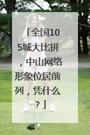 全国105城大比拼，中山网络形象位居前列，凭什么？