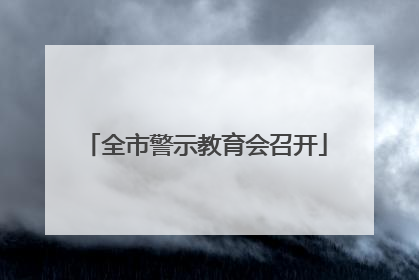 全市警示教育会召开