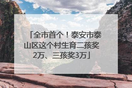 全市首个！泰安市泰山区这个村生育二孩奖2万、三孩奖3万