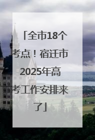 全市18个考点！宿迁市2025年高考工作安排来了