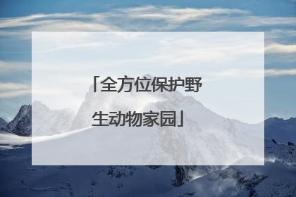 全方位保护野生动物家园