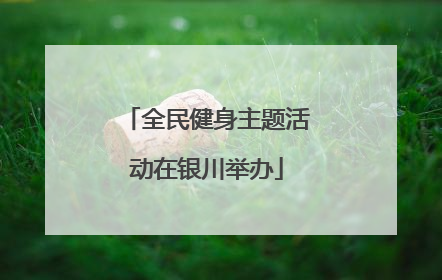 全民健身主题活动在银川举办