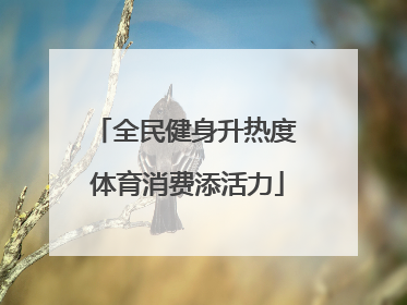 全民健身升热度 体育消费添活力