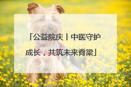公益院庆丨中医守护成长，共筑未来脊梁
