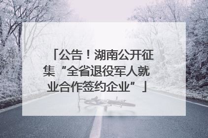 公告！湖南公开征集“全省退役军人就业合作签约企业”