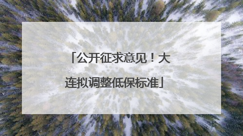 公开征求意见！大连拟调整低保标准
