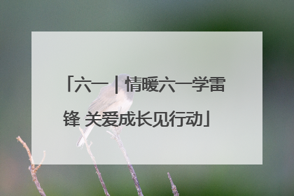 六一｜情暖六一学雷锋 关爱成长见行动